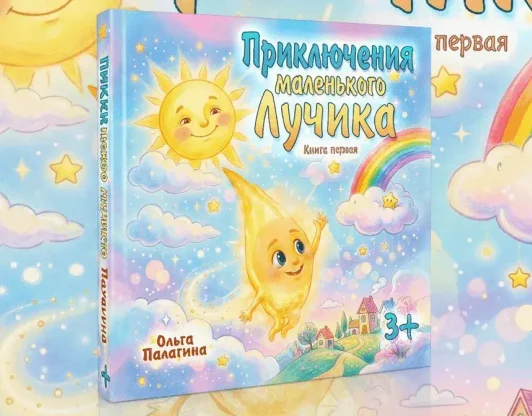 Сказки про маленького Лучика